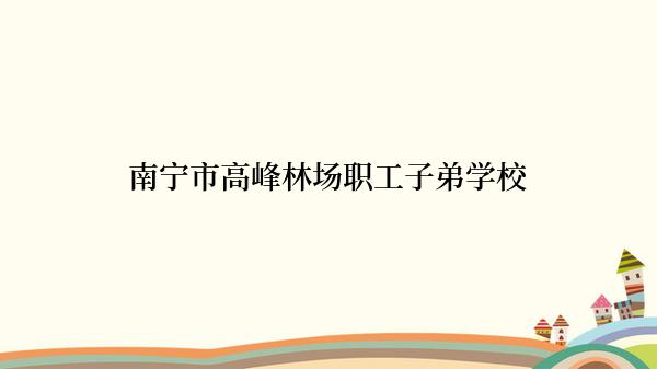 南宁市高峰林场职工子弟学校