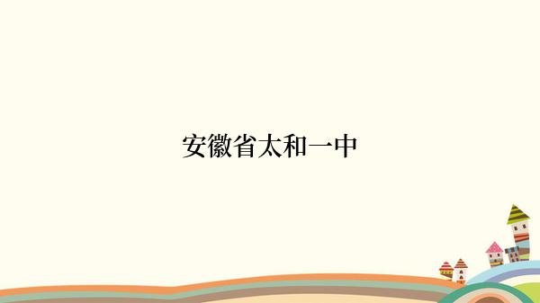 安徽省太和一中