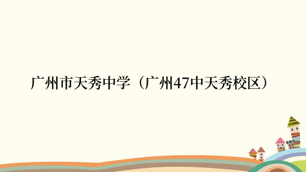 广州市天秀中学（广州47中天秀校区）