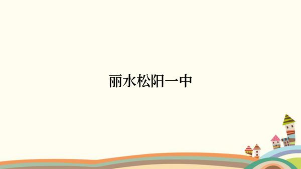 丽水松阳一中