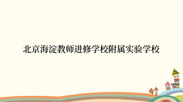 北京海淀教师进修学校附属实验学校