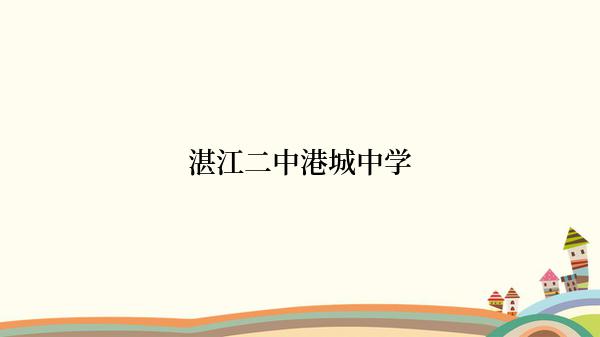 湛江二中港城中学