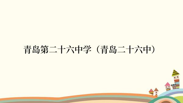 青岛第二十六中学（青岛二十六中）