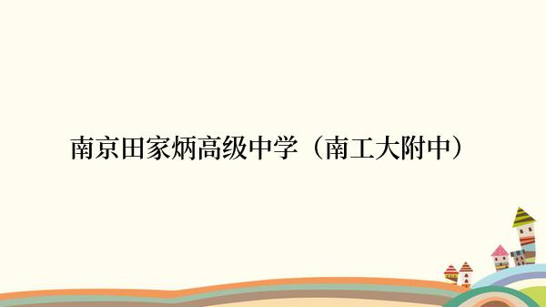 南京田家炳高级中学（南工大附中）