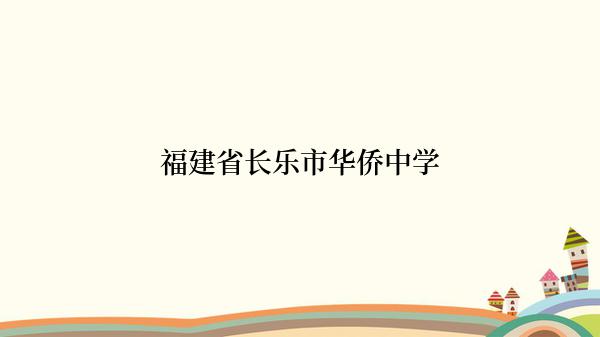 福建省长乐市华侨中学