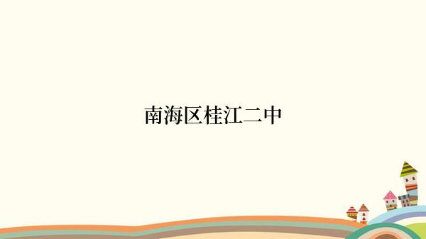 南海区桂江二中