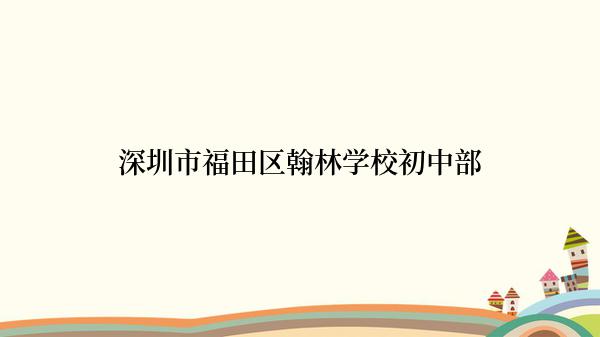 深圳市福田区翰林学校初中部