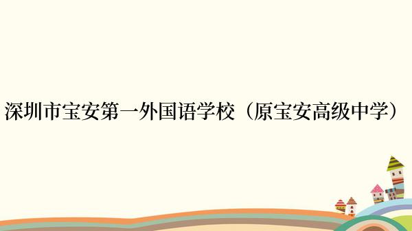 深圳市宝安第一外国语学校（原宝安高级中学）