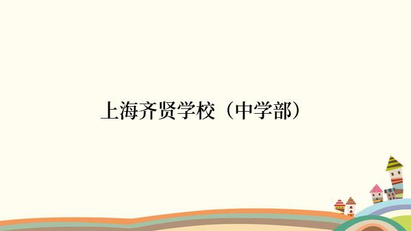 上海齐贤学校（中学部）