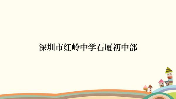 深圳市红岭中学石厦初中部