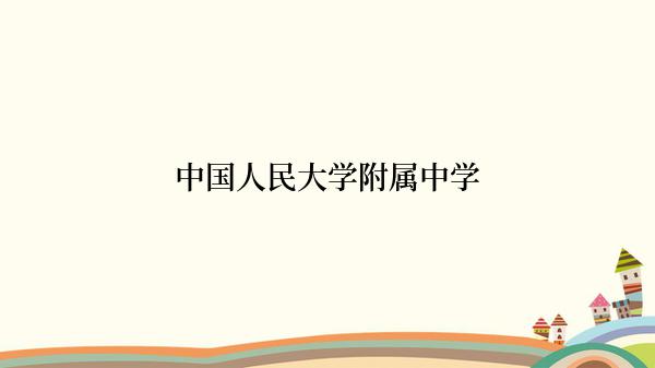 中国人民大学附属中学