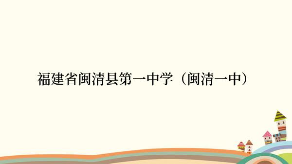 福建省闽清县第一中学（闽清一中）