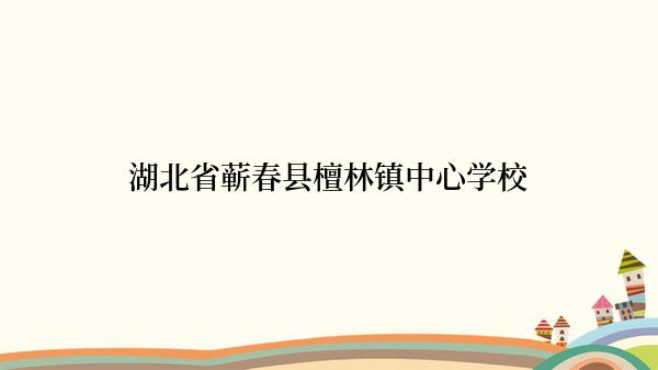 湖北省蕲春县檀林镇中心学校