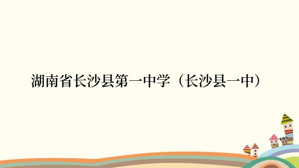 湖南省长沙县第一中学（长沙县一中）