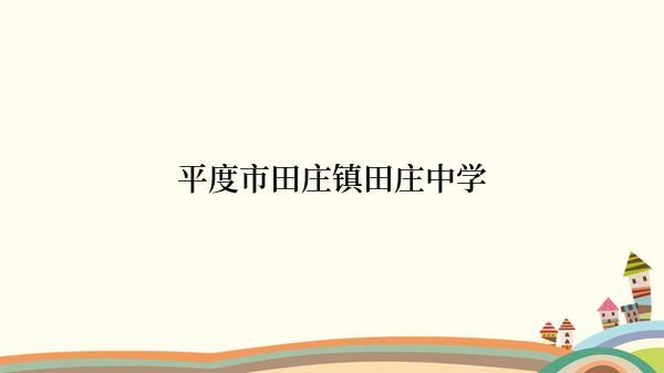 平度市田庄镇田庄中学