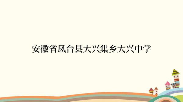 安徽省凤台县大兴集乡大兴中学