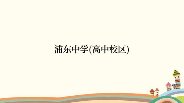 浦东中学(高中校区)