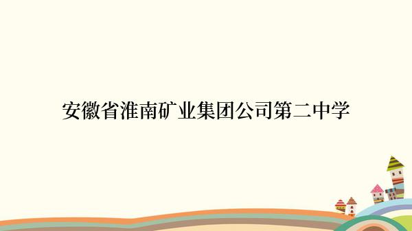 安徽省淮南矿业集团公司第二中学