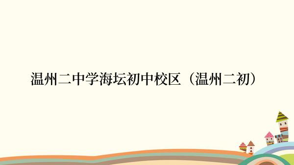 温州二中学海坛初中校区（温州二初）