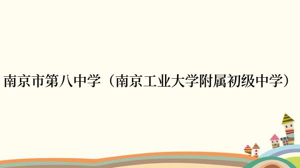 南京市第八中学（南京工业大学附属初级中学）