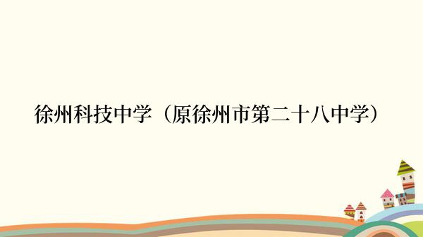 徐州科技中学（原徐州市第二十八中学）