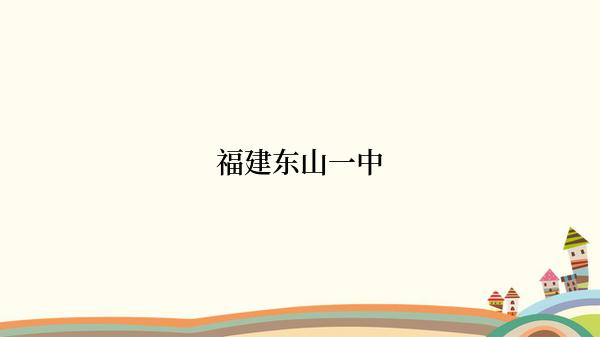 福建东山一中