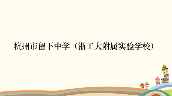 杭州市留下中学（浙工大附属实验学校）