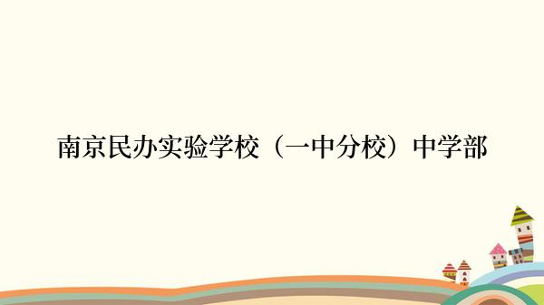 南京民办实验学校（一中分校）中学部