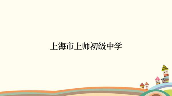 上海市上师初级中学