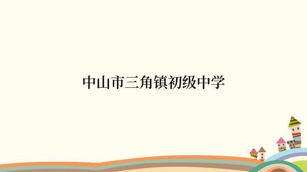 中山市三角镇初级中学