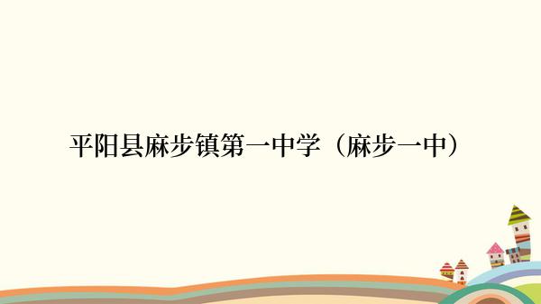 平阳县麻步镇第一中学（麻步一中）