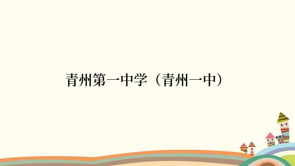 青州第一中学（青州一中）