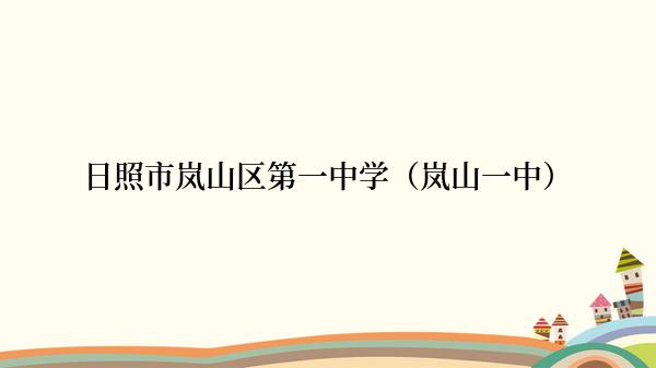 日照市岚山区第一中学（岚山一中）