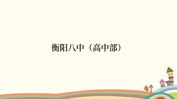 衡阳八中（高中部）