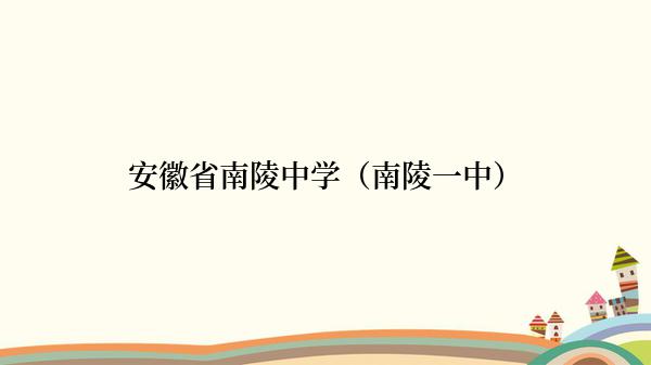 安徽省南陵中学（南陵一中）