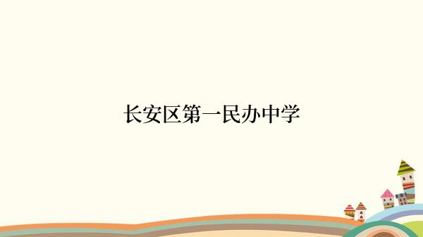 长安区第一民办中学