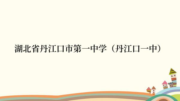 湖北省丹江口市第一中学（丹江口一中）