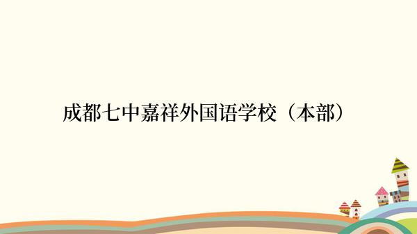 成都七中嘉祥外国语学校（本部）