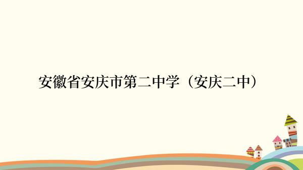 安徽省安庆市第二中学（安庆二中）