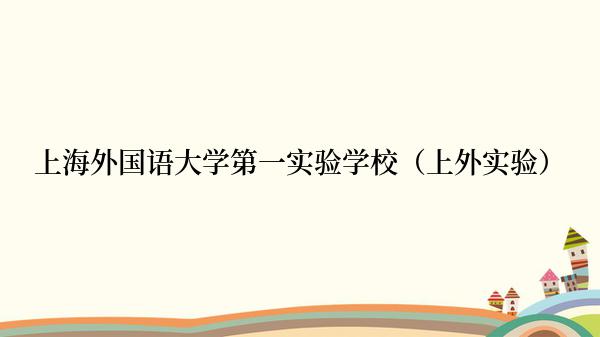 上海外国语大学第一实验学校（上外实验）