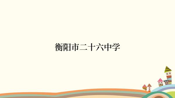 衡阳市二十六中学