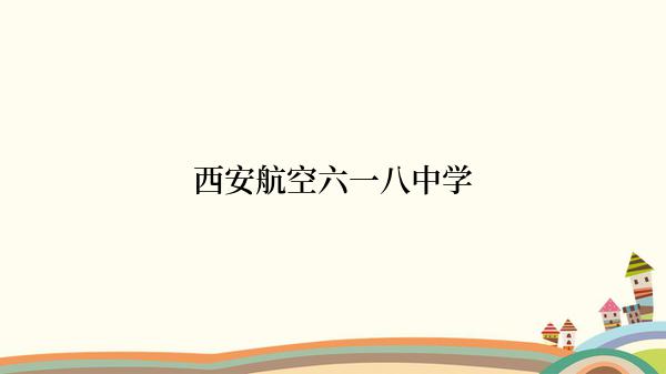 西安航空六一八中学