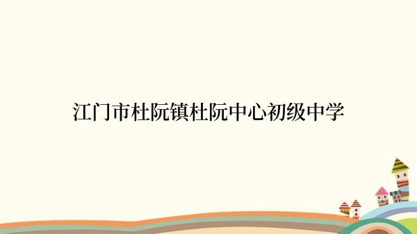 江门市杜阮镇杜阮中心初级中学