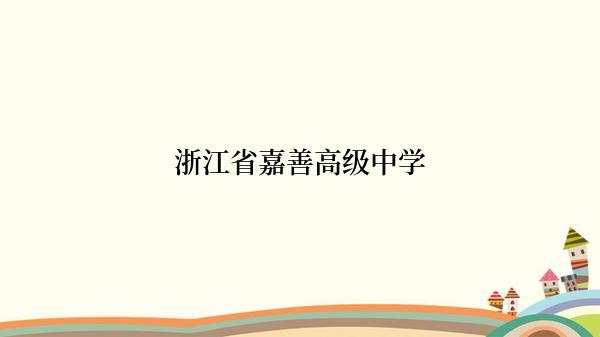 浙江省嘉善高级中学