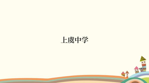 上虞中学