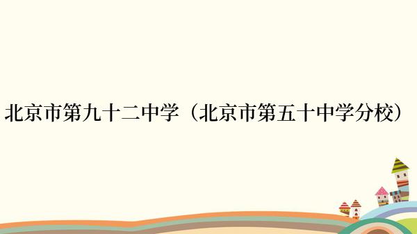 北京市第九十二中学（北京市第五十中学分校）