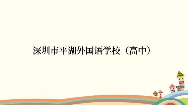 深圳市平湖外国语学校（高中）