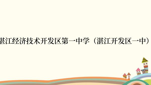 湛江经济技术开发区第一中学（湛江开发区一中）