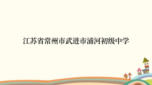 江苏省常州市武进市浦河初级中学