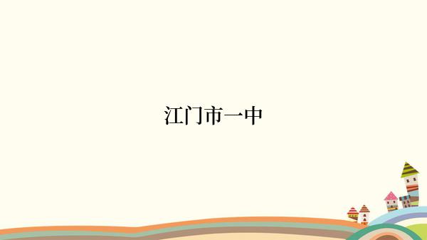 江门市一中